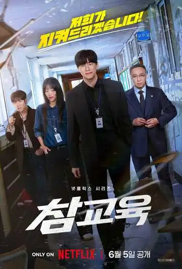 Постер сериала Истинное образование